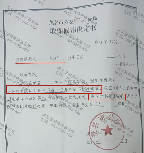 冠领律师担任广东茂名刑事犯罪案件辩护人,助委托人成功取保候审 冠领律师担任广东茂名刑事犯罪案件辩护人,助委托人成功取保候审