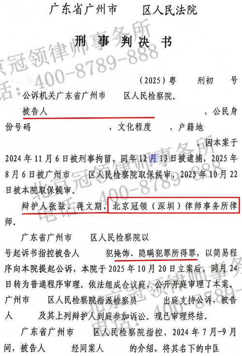 冠领律师代理广东广州涉嫌掩隐罪案,厘清涉案金额助被告人获轻判并适用缓刑-2 冠领律师代理广东广州涉嫌掩隐罪案,厘清涉案金额助被告人获轻判并适用缓刑-2