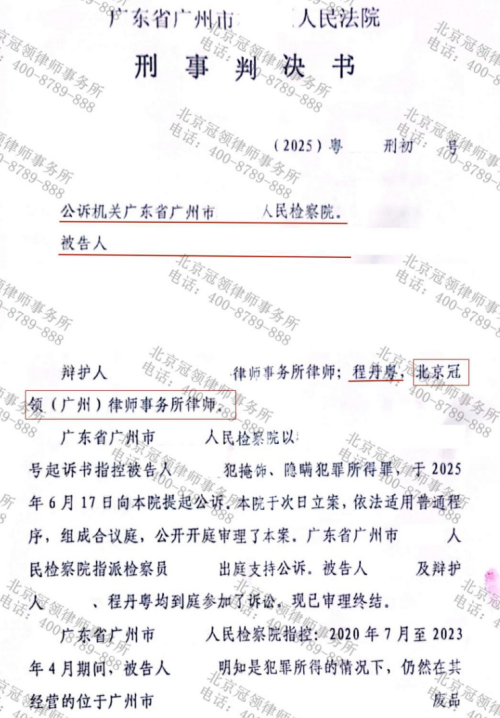 冠领律师担任广东广州掩饰、隐瞒犯罪所得罪案辩护人,委托人量刑从5年降至10个月-2 冠领律师担任广东广州掩饰、隐瞒犯罪所得罪案辩护人,委托人量刑从5年降至10个月-2