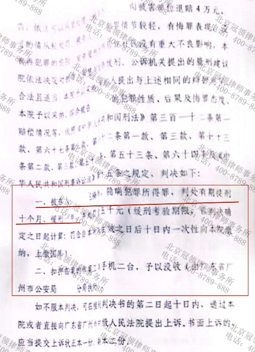 冠领律师担任广东广州掩饰、隐瞒犯罪所得罪案辩护人,委托人量刑从5年降至10个月-3 冠领律师担任广东广州掩饰、隐瞒犯罪所得罪案辩护人,委托人量刑从5年降至10个月-3