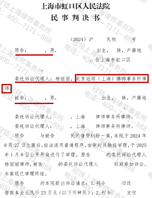 冠领律师代理上海虹口民间借贷纠纷案成功追索19万元-2
