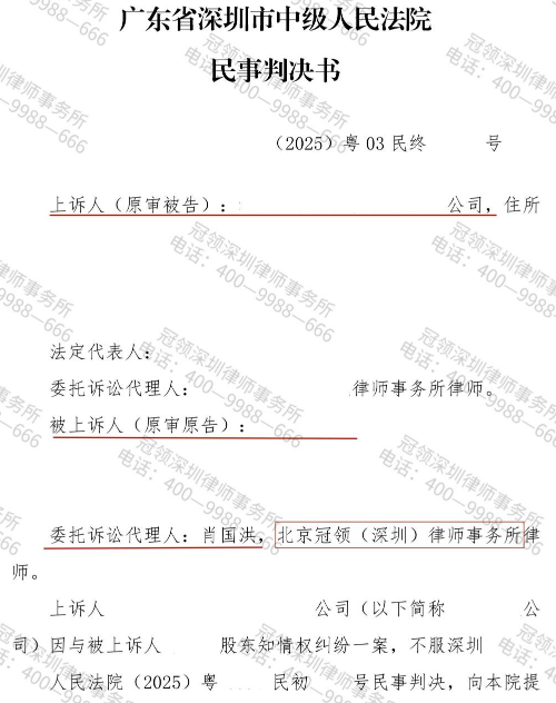冠领律师代理广东深圳股东知情权纠纷案两审两胜赢得“查账权”-1 冠领律师代理广东深圳股东知情权纠纷案两审两胜赢得“查账权”-1