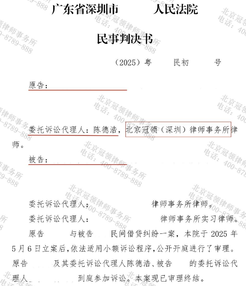 冠领律师代理深圳民间借贷纠纷案追回全部借款及资金占用费-1