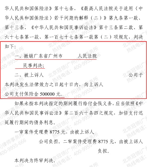 冠领律师代理广东广州伤亡保险纠纷案二审助委托人拿到50万元-3