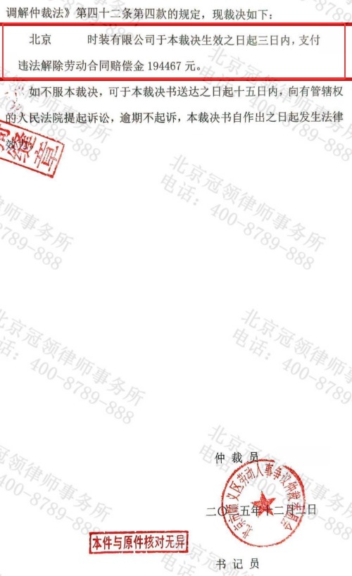冠领律师代理北京顺义辞退员工诉劳动纠纷仲裁案获赔近20万元-3