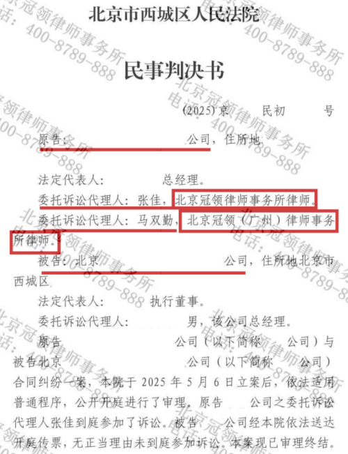 冠领律师代理北京西城合同纠纷案胜诉挽回58.5万元损失-2