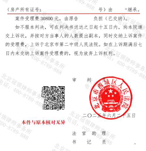 700万北京西城房产引发继承纠纷，冠领律师破局遗嘱争议助男子稳拿产权-6