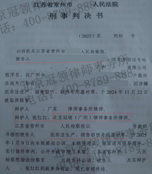 冠领律师代理江苏常州涉嫌非法生产、销售窃照专用器材罪案，被告人获缓刑-2