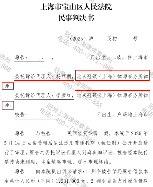 冠领律师代理上海宝山民间借贷纠纷案获法院支持85.6万余元及资金占用费-1 冠领律师代理上海宝山民间借贷纠纷案获法院支持85.6万余元及资金占用费-1