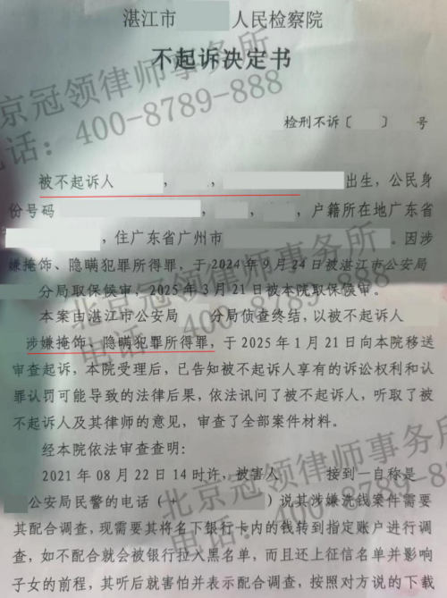 冠领律师代理广东湛江兼职青年涉嫌掩隐罪刑事辩护获不起诉决定-2 冠领律师代理广东湛江兼职青年涉嫌掩隐罪刑事辩护获不起诉决定-2