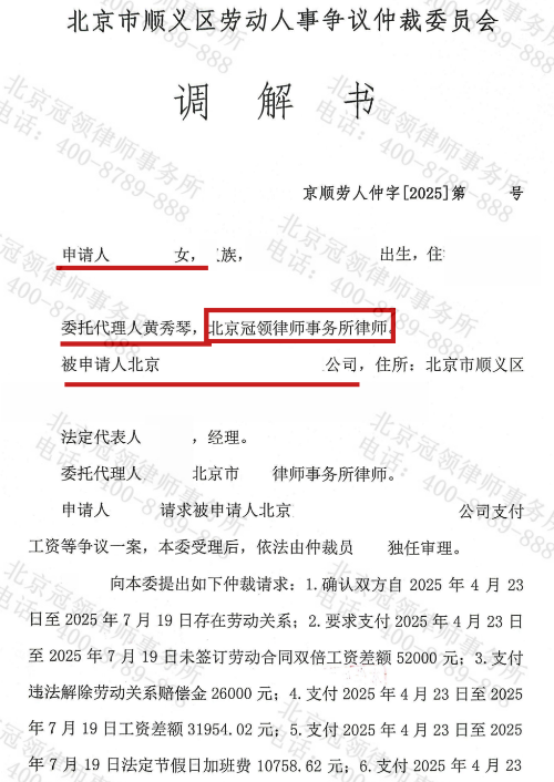 冠领律师代理北京顺义拒绝客户骚扰遭辞退的女子成功调解劳动纠纷-2
