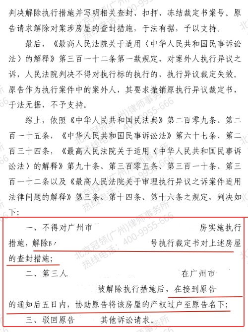 冠领律师代理广东广州案外人执行异议之诉案赢回查封房屋并获过户-2