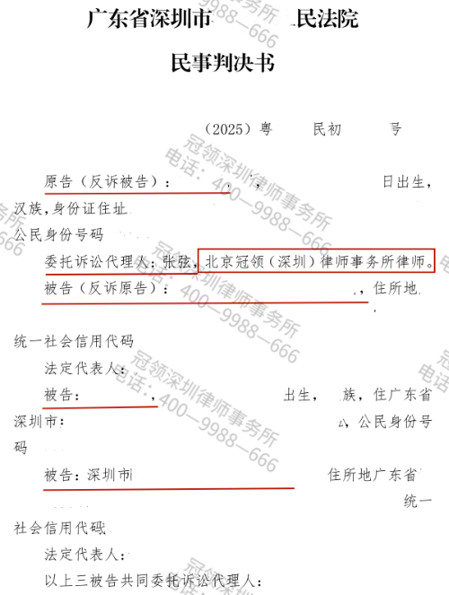 冠领律师代理广东深圳服务合同纠纷案公司及股东被判担责-1 冠领律师代理广东深圳服务合同纠纷案公司及股东被判担责-1