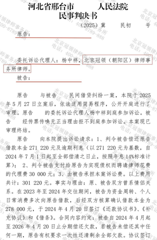 冠领律师代理河北邢台民间借贷纠纷案追回欠款21万余元-1