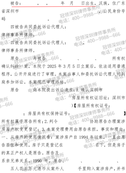 五兄弟因房屋权属起纠纷，冠领律师厘清法律真相助委托人成功确权-4