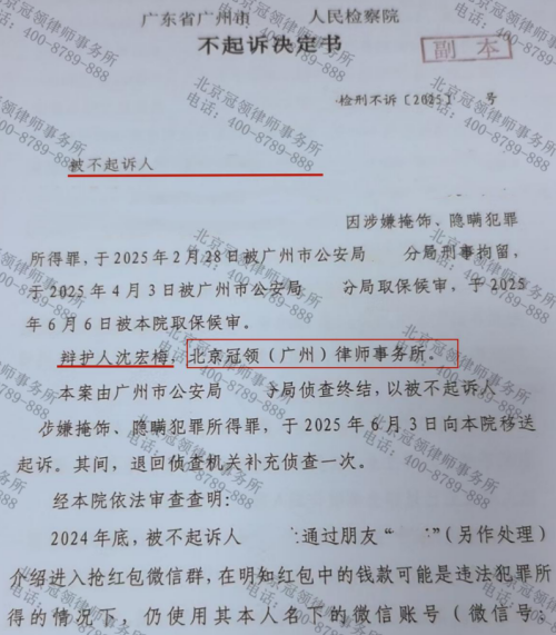男子微信群抢红包涉嫌掩饰、隐瞒犯罪所得罪，冠领律师助其获不起诉决定-3