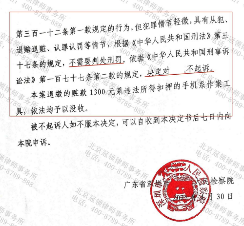 广东深圳男子出借银行卡转账涉嫌“掩隐罪”,冠领律师助其获不起诉决定-4 广东深圳男子出借银行卡转账涉嫌“掩隐罪”,冠领律师助其获不起诉决定-4