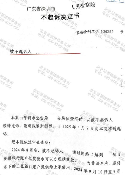 广东深圳男子出借银行卡转账涉嫌“掩隐罪”,冠领律师助其获不起诉决定-3 广东深圳男子出借银行卡转账涉嫌“掩隐罪”,冠领律师助其获不起诉决定-3
