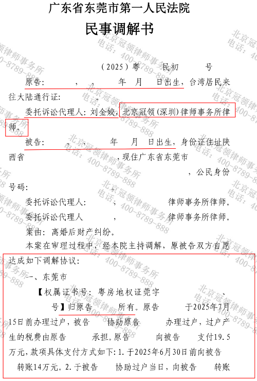 冠领律师代理广东东莞涉台离婚后财产纠纷案调解取得房屋所有权-2 冠领律师代理广东东莞涉台离婚后财产纠纷案调解取得房屋所有权-2