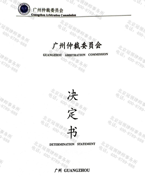 冠领律师代理广东广州商品房买卖合同仲裁案解除合同并收回全部款项-1 冠领律师代理广东广州商品房买卖合同仲裁案解除合同并收回全部款项-1