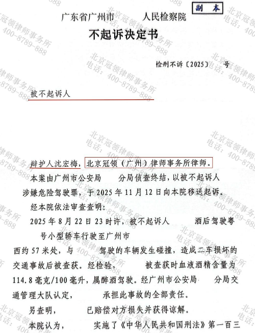 男子酒后驾车引发交通事故涉嫌犯罪,冠领律师为其争取不起诉决定-3 男子酒后驾车引发交通事故涉嫌犯罪,冠领律师为其争取不起诉决定-3