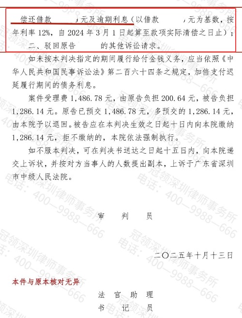冠领律师代理广东深圳民间借贷纠纷案偿还借款本金及逾期利息-4