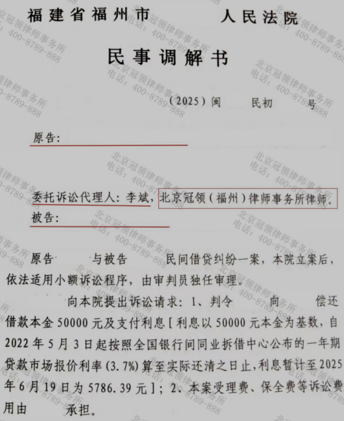 冠领律师代理福建福州民间借贷纠纷案调解助委托人追回欠款约定一次付清-1