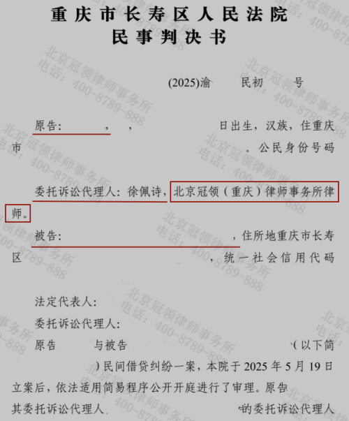 冠领律师代理重庆长寿区民间借贷纠纷案帮助委托人成功锁定应得债权-1