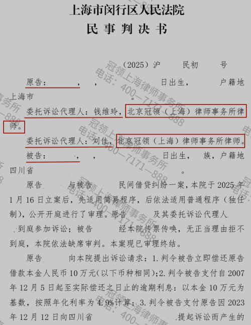 冠领律师代理上海闵行民间借贷纠纷案帮委托人锁定近20年的10万元债权-1 冠领律师代理上海闵行民间借贷纠纷案帮委托人锁定近20年的10万元债权-1