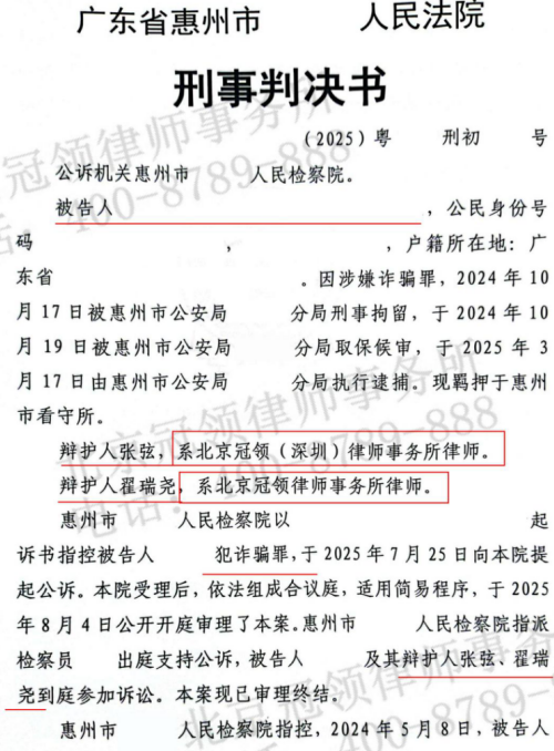 冠领律师担任广东惠州诈骗案辩护人,依法辩护助被告人获从轻处罚-2 冠领律师担任广东惠州诈骗案辩护人,依法辩护助被告人获从轻处罚-2