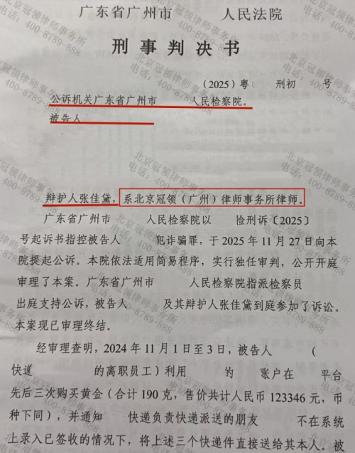 前快递员利用物流漏洞掉包黄金涉嫌诈骗,冠领律师助委托人获缓刑-3 前快递员利用物流漏洞掉包黄金涉嫌诈骗,冠领律师助委托人获缓刑-3