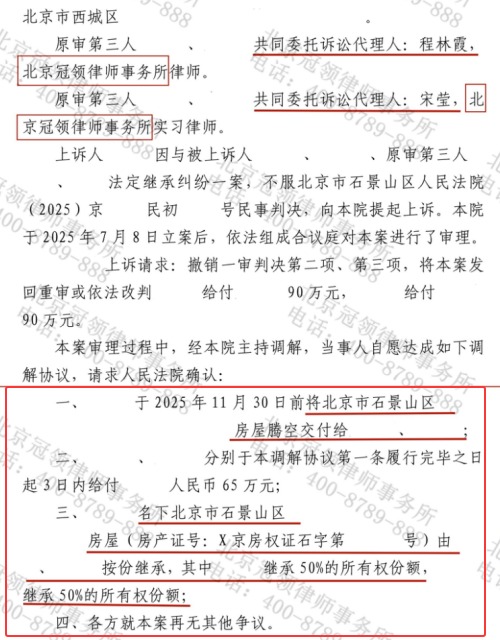 冠领律师代理北京石景山法定继承价值280万元房屋-4 冠领律师代理北京石景山法定继承价值280万元房屋-4