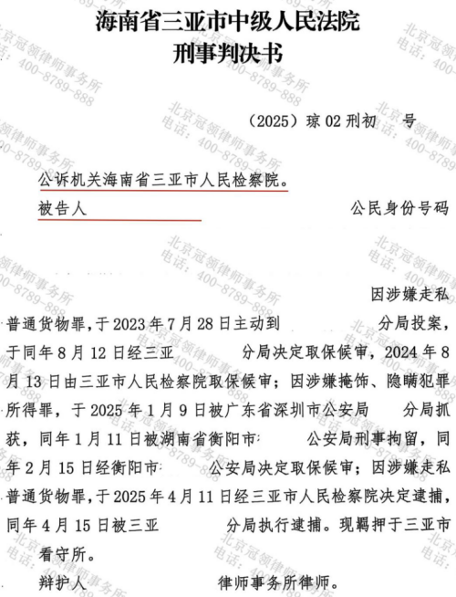 冠领律师担任海南三亚特大走私案辩护人,委托人获缓刑判决-1 冠领律师担任海南三亚特大走私案辩护人,委托人获缓刑判决-1