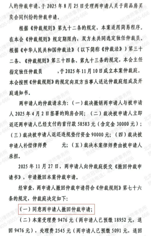 情侣冲动购房遇“垫资陷阱”，冠领律师以仲裁利刃出鞘，凭和解追回房款-4