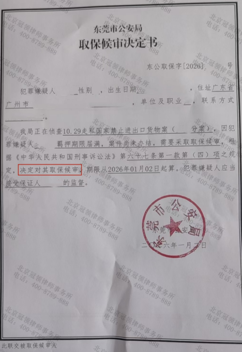 冠领律师担任广东东莞涉嫌走私案辩护人,助货车司机取保候审成功 冠领律师担任广东东莞涉嫌走私案辩护人,助货车司机取保候审成功