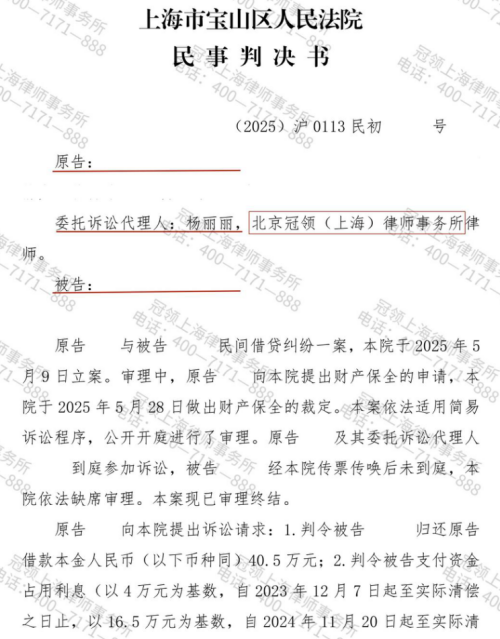 冠领律师代理上海民间借贷纠纷案胜诉，委托人本金及资金占用利息获法院支持-1