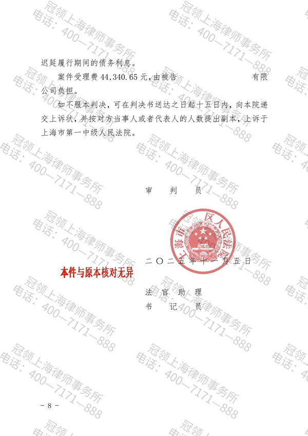 2021年，上海长宁区的赵先生向明福公司（化名）出借395万余元，借款到期后，该公司却否认双方存在借贷关系并拒绝还款。赵先生随即委托北京冠领（上海）律师事务所追索欠款。冠领律师充分论证借款合同效力，克服多重阻碍，于2025年11月帮赵先生追回借款本金及利息共计470万元。