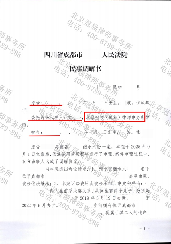 冠领律师代理四川成都继承纠纷案助委托人成功分割老宅份额