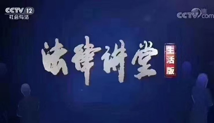 央视《法律讲堂》｜周旭亮律师主讲《“死去活来”的亲人》9月7日圆满播出