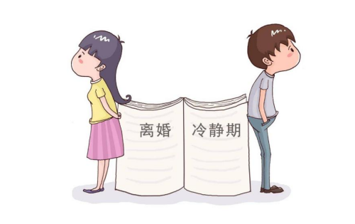 离婚冷静期.png