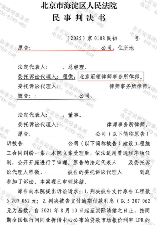 冠领律师代理北京海淀建设工程施工合同纠纷案锁定520.7万元工程款-1