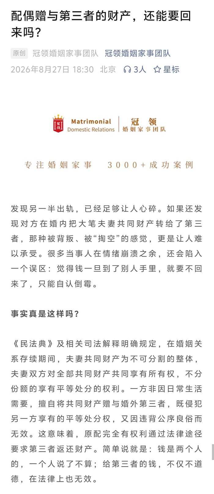 冠领律所发布《配偶赠与第三者的财产,还能要回来吗?》普法文章 冠领律所发布《配偶赠与第三者的财产,还能要回来吗?》普法文章