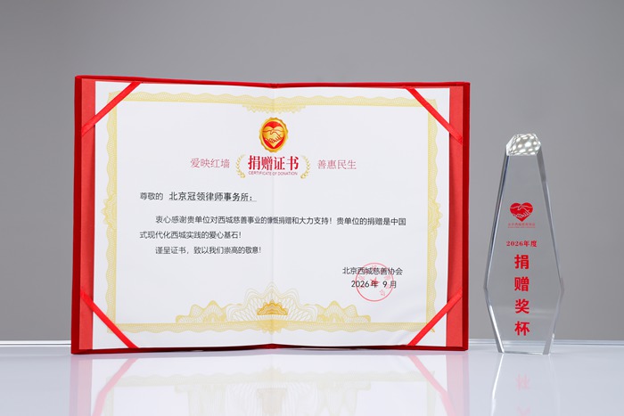 北京冠领律师事务所荣获北京西城慈善协会颁发捐赠证书及奖杯 北京冠领律师事务所荣获北京西城慈善协会颁发捐赠证书及奖杯