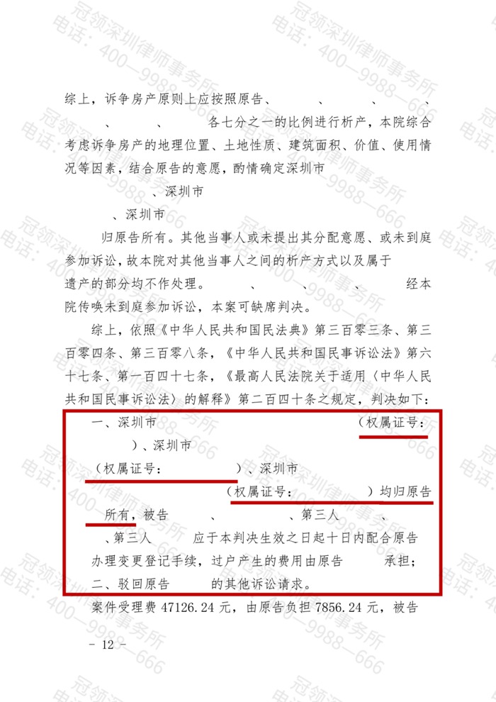 冠领律师代理广东分家析产案,助委托人确权价值425万元的三套房产 冠领律师代理广东分家析产案,助委托人确权价值425万元的三套房产