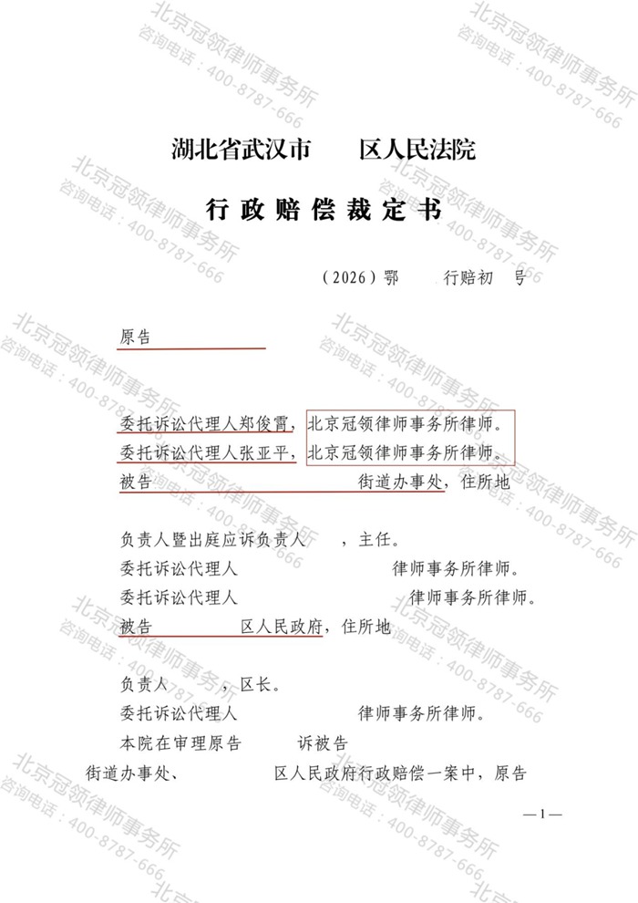 冠领律师代理湖北武汉14户居民强拆赔偿案,历时3年助全部委托人提升补偿额度 冠领律师代理湖北武汉14户居民强拆赔偿案,历时3年助全部委托人提升补偿额度