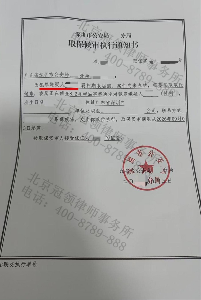 取保候审通知书