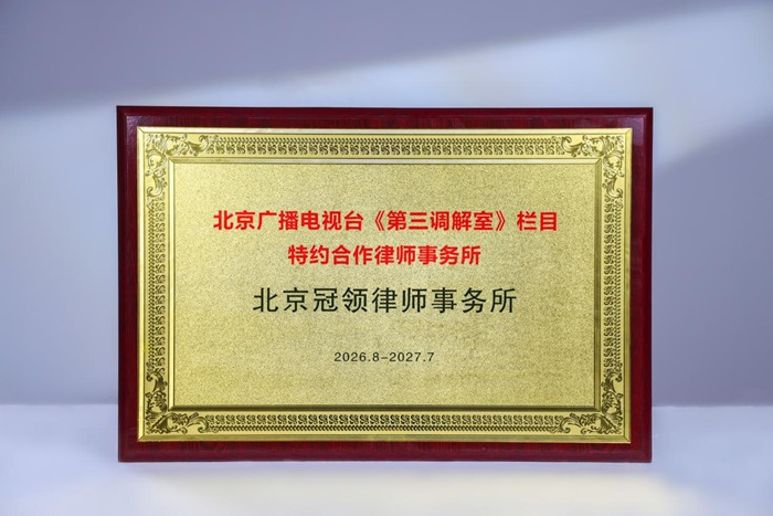 周旭亮、任战敏入选《第三调解室》法律专家库成员,冠领续聘栏目特约合作律所 周旭亮、任战敏入选《第三调解室》法律专家库成员,冠领续聘栏目特约合作律所