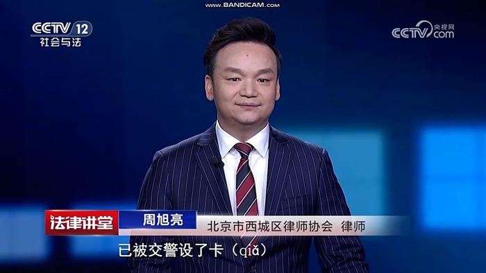 周旭亮受邀参与录制的中央广播电视总台CCTV-12《法律讲堂》节目播出 周旭亮受邀参与录制的中央广播电视总台CCTV-12《法律讲堂》节目播出