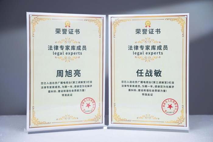 周旭亮、任战敏入选《第三调解室》法律专家库成员,冠领续聘栏目特约合作律所 周旭亮、任战敏入选《第三调解室》法律专家库成员,冠领续聘栏目特约合作律所