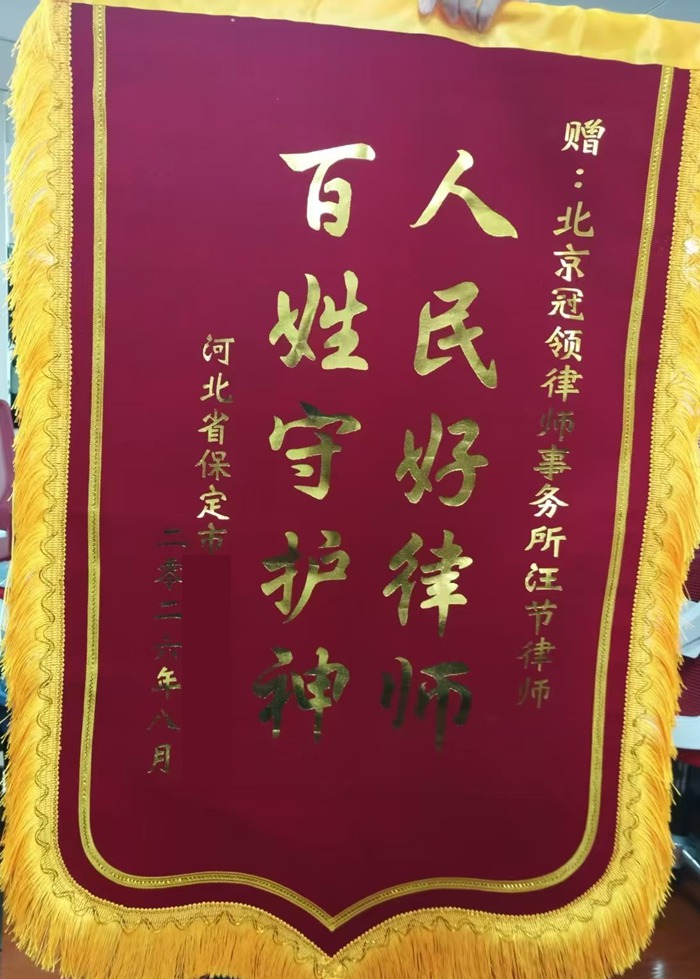 多位冠领律师获赠锦旗、感谢信 多位冠领律师获赠锦旗、感谢信